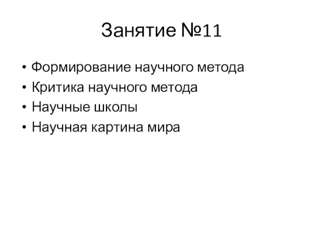 Занятие №11 Формирование научного метода Критика научного метода Научные школы Научная картина мира