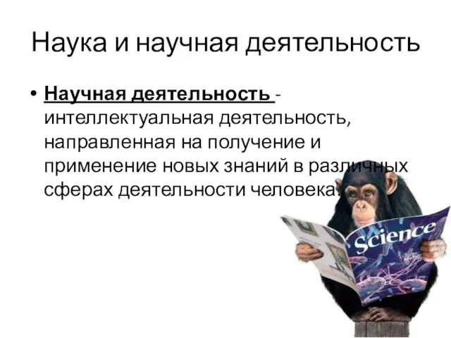 Наука и научная деятельность Научная деятельность - интеллектуальная деятельность, направленная на получение