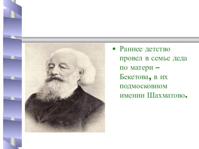 Раннее детство провел в семье деда по матери – Бекетова, в их подмосковном имении Шахматово.