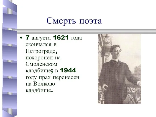 Смерть поэта 7 августа 1621 года скончался в Петрограде, похоронен на Смоленском