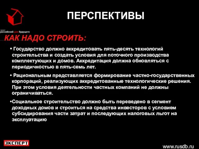 www.rusdb.ru ПЕРСПЕКТИВЫ КАК НАДО СТРОИТЬ: Государство должно аккредитовать пять-десять технологий строительства и