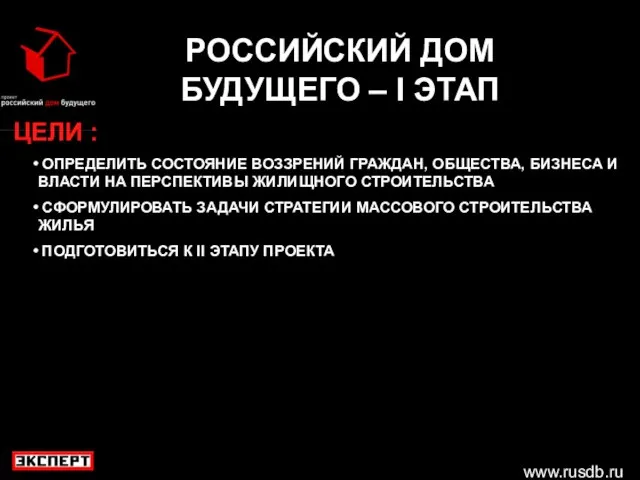 www.rusdb.ru РОССИЙСКИЙ ДОМ БУДУЩЕГО – I ЭТАП ЦЕЛИ : ОПРЕДЕЛИТЬ СОСТОЯНИЕ ВОЗЗРЕНИЙ