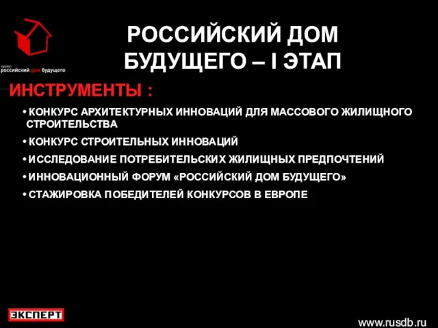 www.rusdb.ru РОССИЙСКИЙ ДОМ БУДУЩЕГО – I ЭТАП ИНСТРУМЕНТЫ : КОНКУРС АРХИТЕКТУРНЫХ ИННОВАЦИЙ