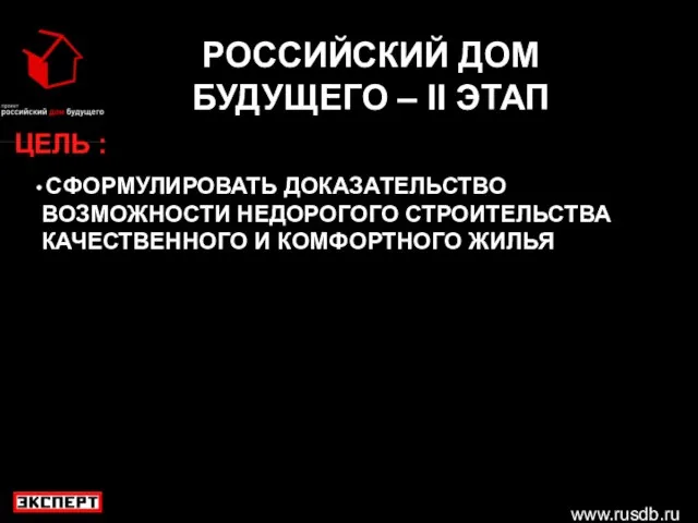 www.rusdb.ru РОССИЙСКИЙ ДОМ БУДУЩЕГО – II ЭТАП ЦЕЛЬ : СФОРМУЛИРОВАТЬ ДОКАЗАТЕЛЬСТВО ВОЗМОЖНОСТИ