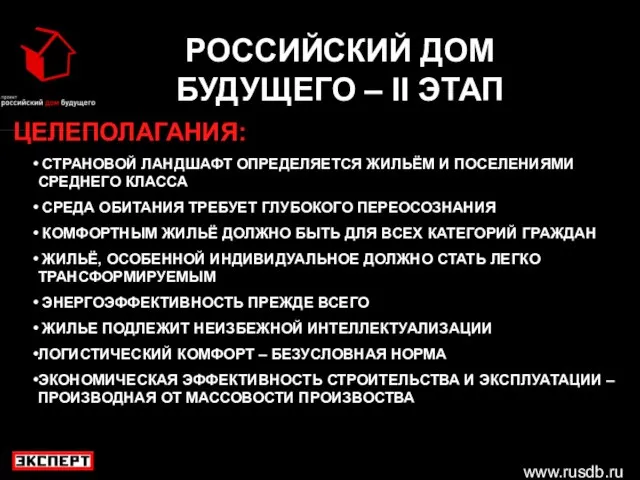 www.rusdb.ru РОССИЙСКИЙ ДОМ БУДУЩЕГО – II ЭТАП ЦЕЛЕПОЛАГАНИЯ: СТРАНОВОЙ ЛАНДШАФТ ОПРЕДЕЛЯЕТСЯ ЖИЛЬЁМ