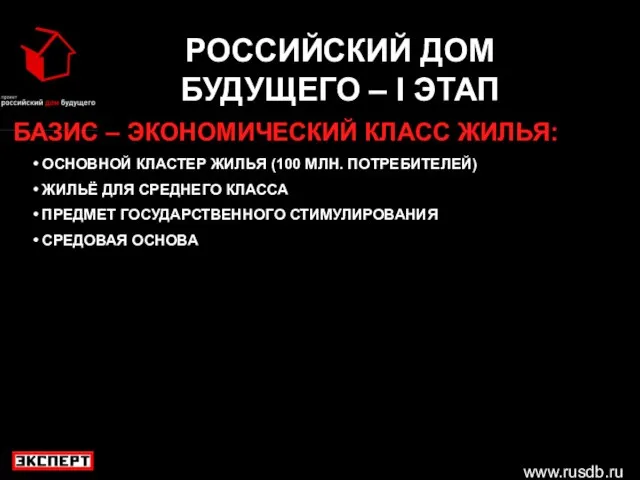 www.rusdb.ru РОССИЙСКИЙ ДОМ БУДУЩЕГО – I ЭТАП БАЗИС – ЭКОНОМИЧЕСКИЙ КЛАСС ЖИЛЬЯ: