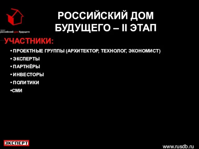 www.rusdb.ru РОССИЙСКИЙ ДОМ БУДУЩЕГО – II ЭТАП УЧАСТНИКИ: ПРОЕКТНЫЕ ГРУППЫ (АРХИТЕКТОР, ТЕХНОЛОГ,