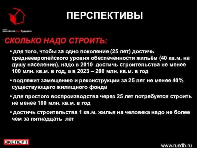 www.rusdb.ru ПЕРСПЕКТИВЫ СКОЛЬКО НАДО СТРОИТЬ: для того, чтобы за одно поколение (25