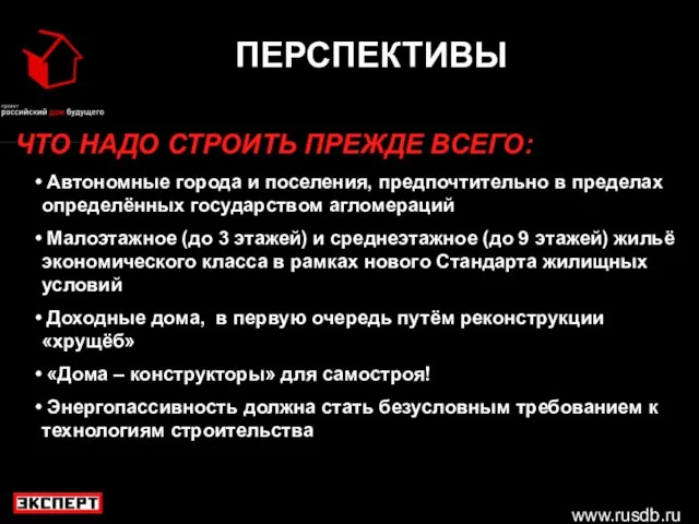 www.rusdb.ru ПЕРСПЕКТИВЫ ЧТО НАДО СТРОИТЬ ПРЕЖДЕ ВСЕГО: Автономные города и поселения, предпочтительно