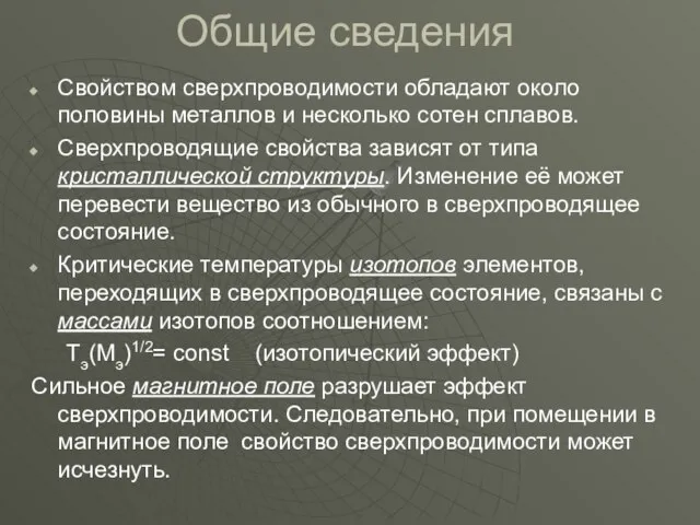 Общие сведения Свойством сверхпроводимости обладают около половины металлов и несколько сотен сплавов.