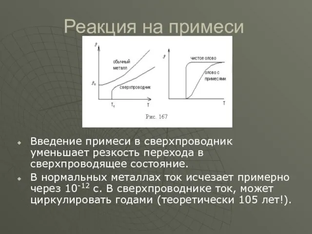 Реакция на примеси Введение примеси в сверхпроводник уменьшает резкость перехода в сверхпроводящее