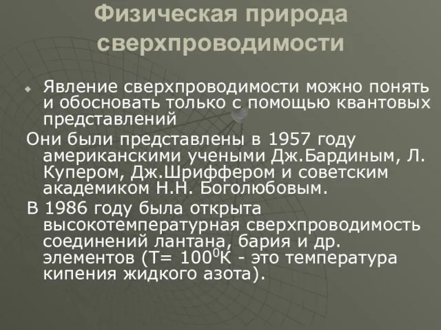 Физическая природа сверхпроводимости Явление сверхпроводимости можно понять и обосновать только с помощью