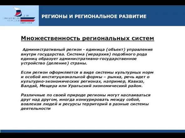 Множественность региональных систем Административный регион - единица (объект) управления внутри государства. Система