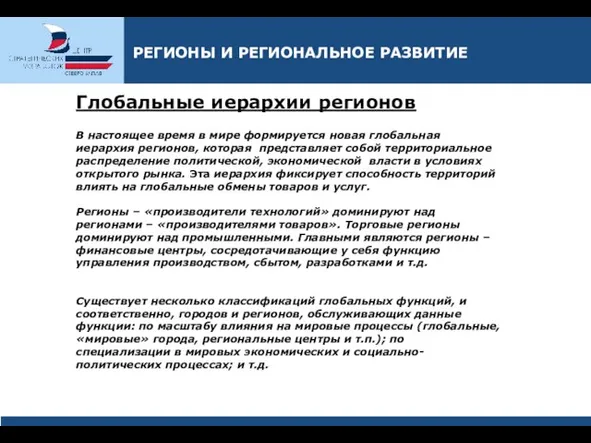 Глобальные иерархии регионов В настоящее время в мире формируется новая глобальная иерархия