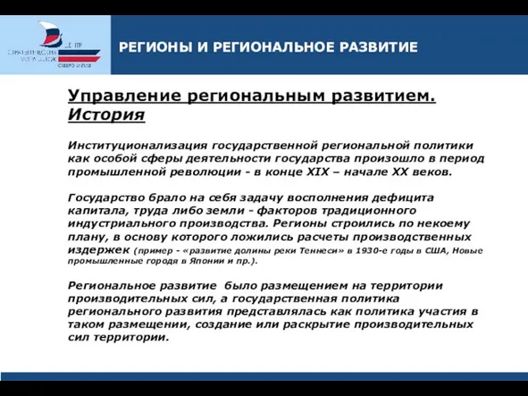 Управление региональным развитием. История Институционализация государственной региональной политики как особой сферы деятельности