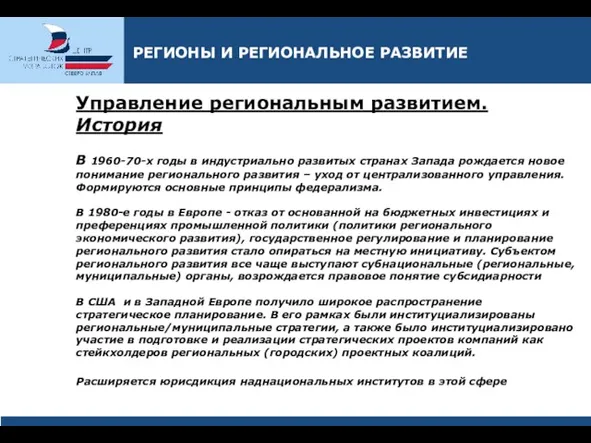 РЕГИОНЫ И РЕГИОНАЛЬНОЕ РАЗВИТИЕ Управление региональным развитием. История В 1960-70-х годы в