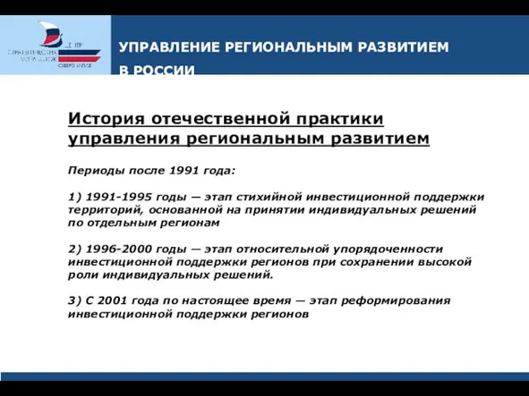 История отечественной практики управления региональным развитием Периоды после 1991 года: 1) 1991-1995