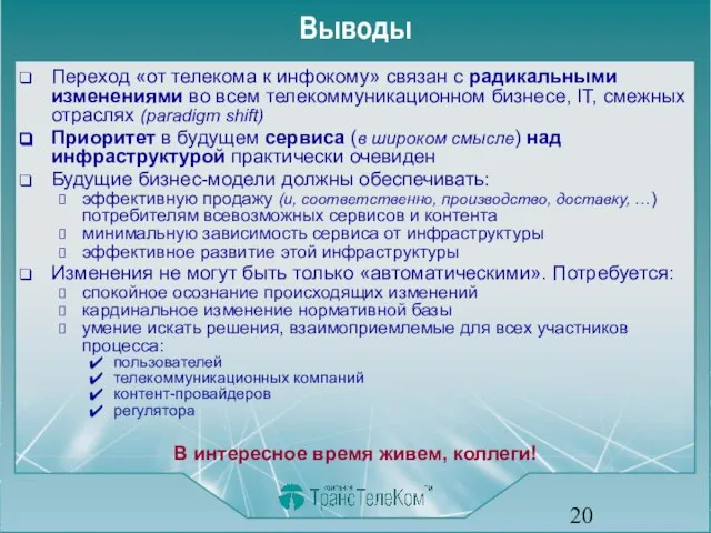 Выводы Переход «от телекома к инфокому» связан с радикальными изменениями во всем