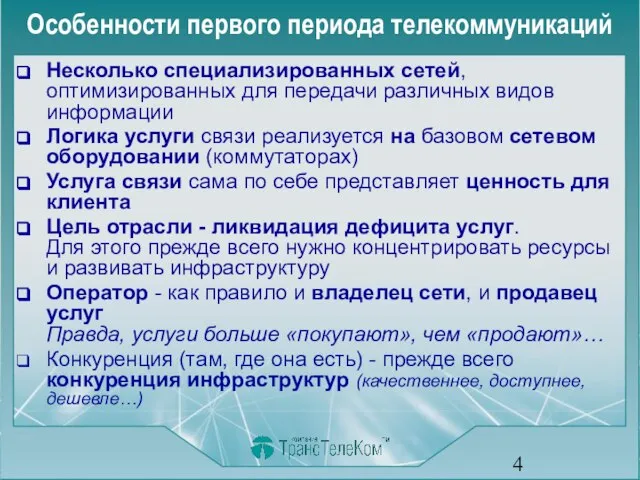 Особенности первого периода телекоммуникаций Несколько специализированных сетей, оптимизированных для передачи различных видов