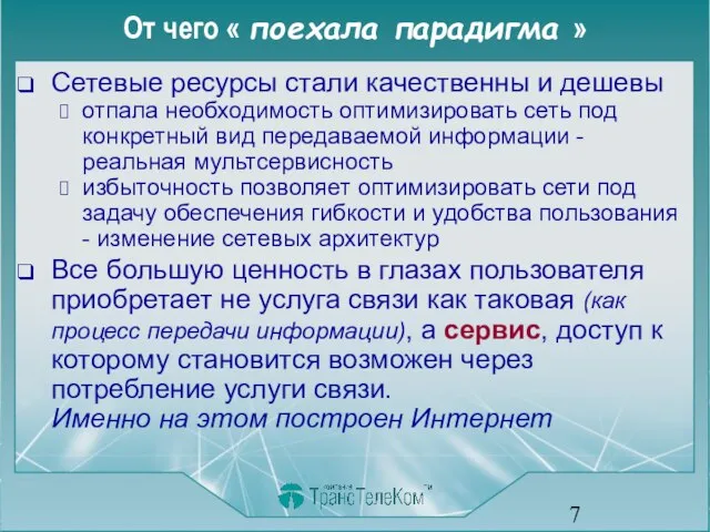 От чего « поехала парадигма » Сетевые ресурсы стали качественны и дешевы