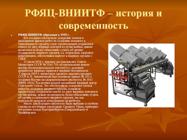 РФЯЦ-ВНИИТФ – история и современность РФЯЦ-ВНИИТФ образован в 1955 г. Его создание