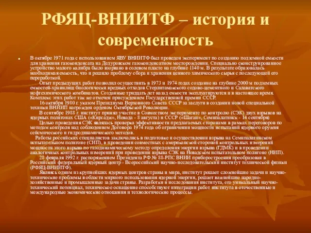 РФЯЦ-ВНИИТФ – история и современность В октябре 1971 года с использованием ЯВУ