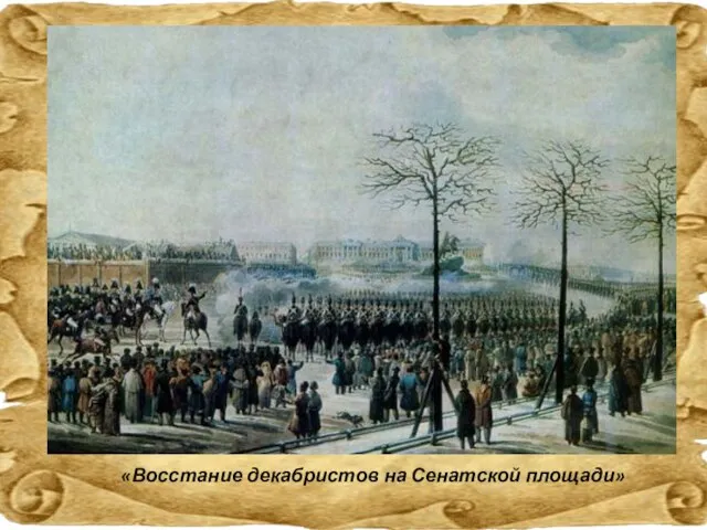 «Восстание декабристов на Сенатской площади»