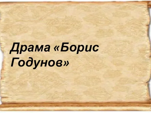 Драма «Борис Годунов»