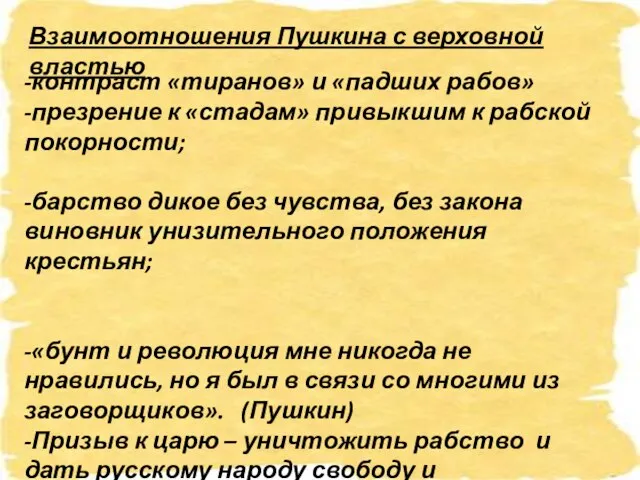 Взаимоотношения Пушкина с верховной властью -контраст «тиранов» и «падших рабов» -презрение к