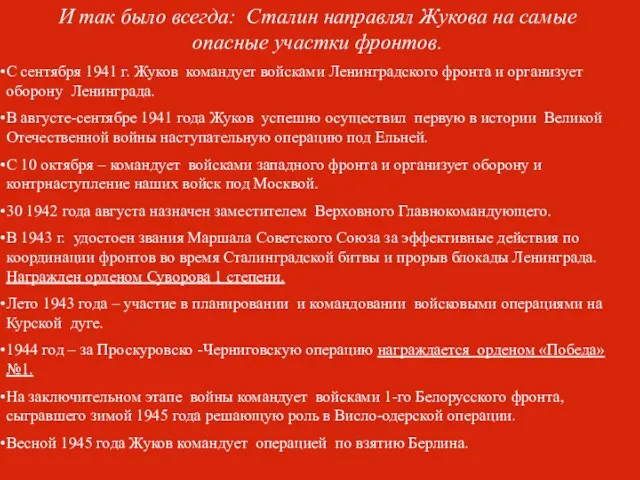 И так было всегда: Сталин направлял Жукова на самые опасные участки фронтов.