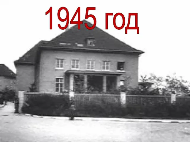 1945 год