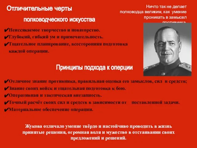 Ничто так не делает полководца великим, как умение проникать в замысел противника.