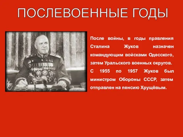 После войны, в годы правления Сталина Жуков назначен командующим войсками Одесского, затем