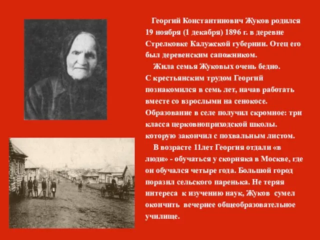 Георгий Константинович Жуков родился 19 ноября (1 декабря) 1896 г. в деревне