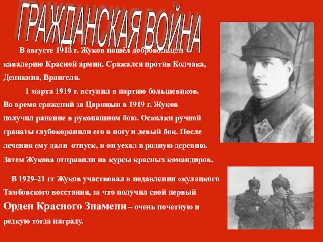 В августе 1918 г. Жуков пошёл добровольцем в кавалерию Красной армии. Сражался