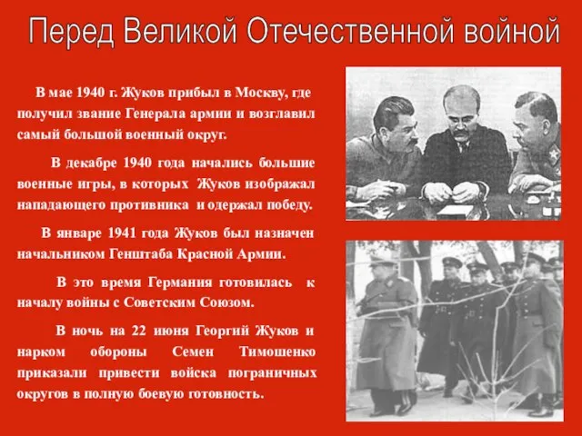 Перед Великой Отечественной войной В мае 1940 г. Жуков прибыл в Москву,