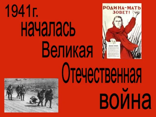 началась Великая Отечественная война 1941г.