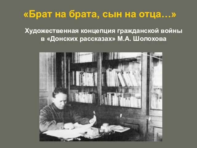 «Брат на брата, сын на отца…» Художественная концепция гражданской войны в «Донских рассказах» М.А. Шолохова