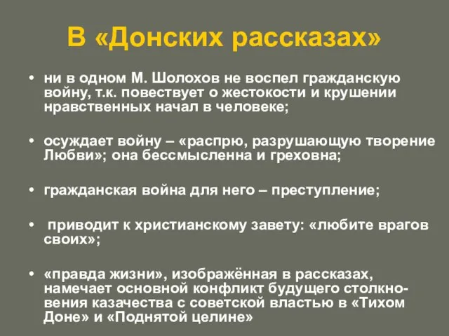 В «Донских рассказах» ни в одном М. Шолохов не воспел гражданскую войну,