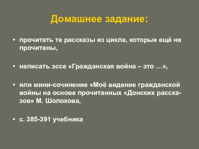 Домашнее задание: прочитать те рассказы из цикла, которые ещё не прочитаны, написать