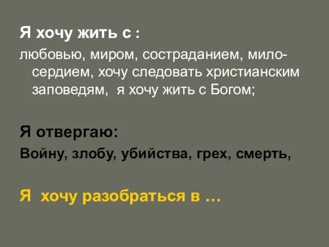 Я хочу жить с : любовью, миром, состраданием, мило-сердием, хочу следовать христианским