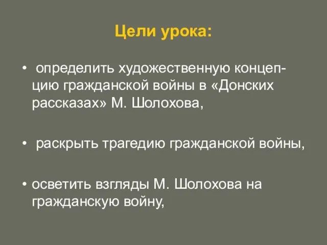 Цели урока: определить художественную концеп-цию гражданской войны в «Донских рассказах» М. Шолохова,