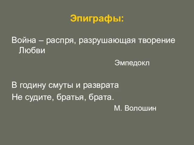 Эпиграфы: Война – распря, разрушающая творение Любви Эмпедокл В годину смуты и