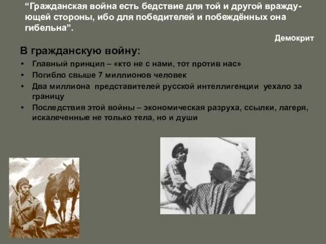 “Гражданская война есть бедствие для той и другой вражду-ющей стороны, ибо для