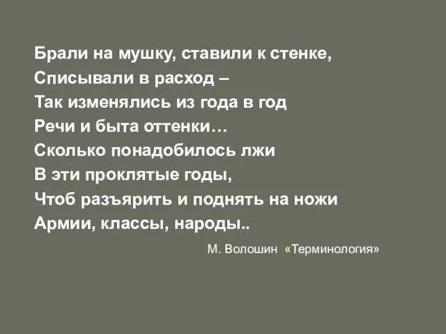 Брали на мушку, ставили к стенке, Списывали в расход – Так изменялись