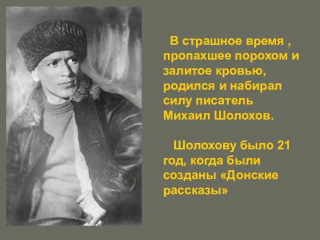 В страшное время , пропахшее порохом и залитое кровью, родился и набирал