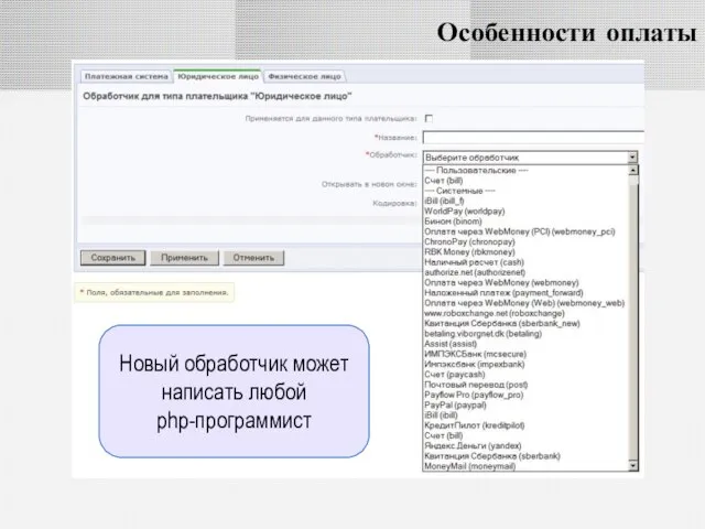 Особенности оплаты Новый обработчик может написать любой php-программист