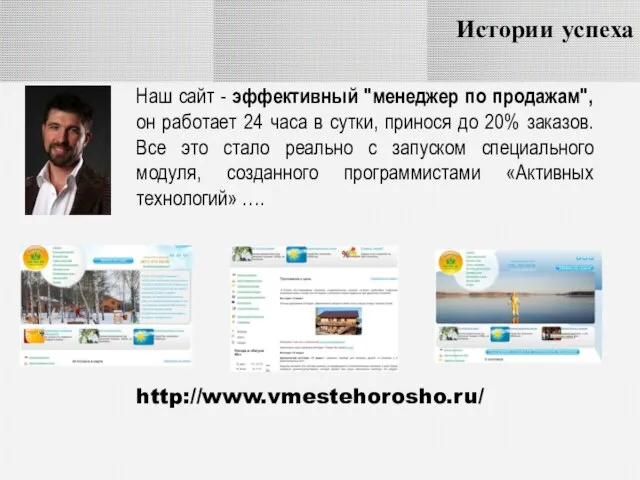 Истории успеха http://www.vmestehorosho.ru/ Наш сайт - эффективный "менеджер по продажам", он работает