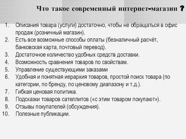 Что такое современный интернет-магазин ? Описания товара (услуги) достаточно, чтобы не обращаться