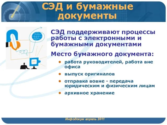 СЭД и бумажные документы Инфодокум апрель 2011 СЭД поддерживают процессы работы с